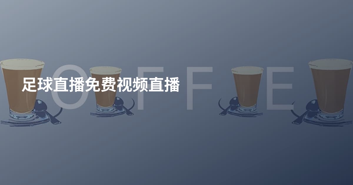 足球直播免费视频直播