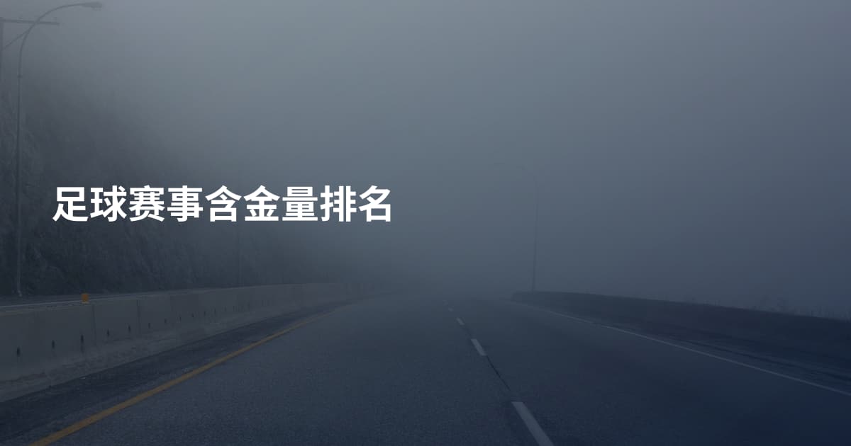 足球赛事含金量排名