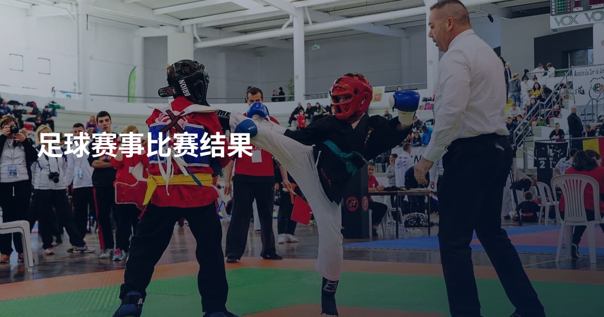 足球赛事比赛结果