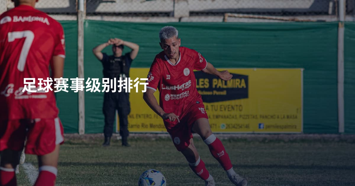 足球赛事级别排行