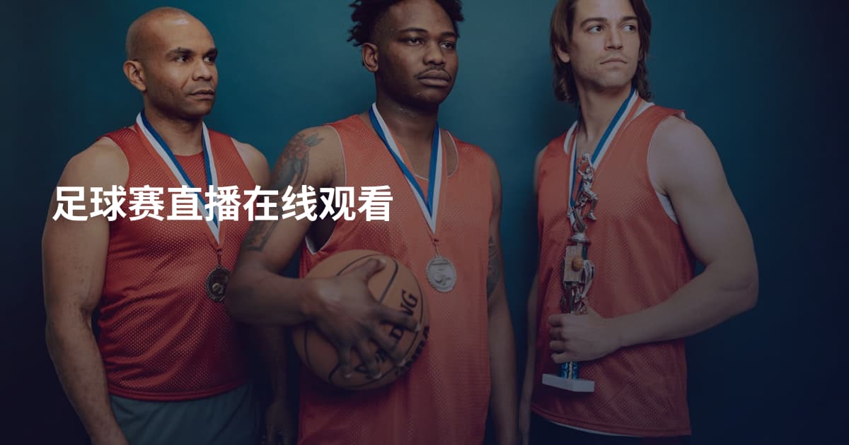 足球赛直播在线观看