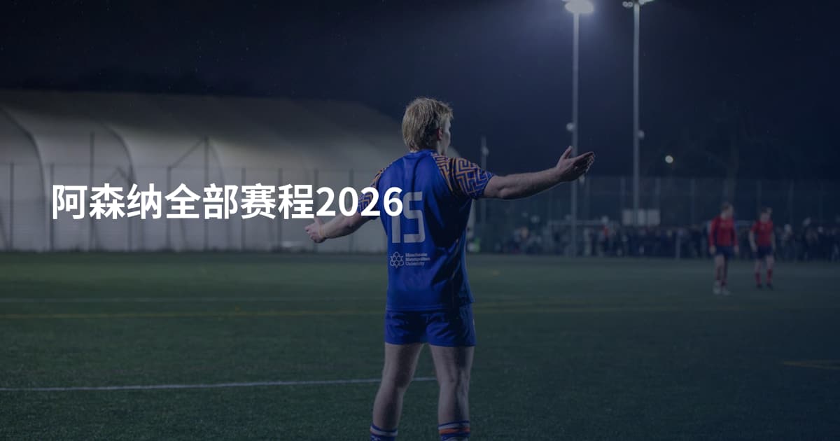 阿森纳全部赛程2026