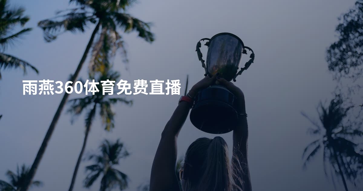 雨燕360体育免费直播