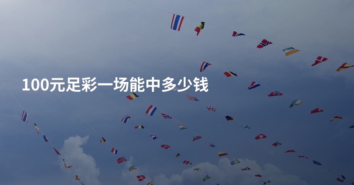 100元足彩一场能中多少钱