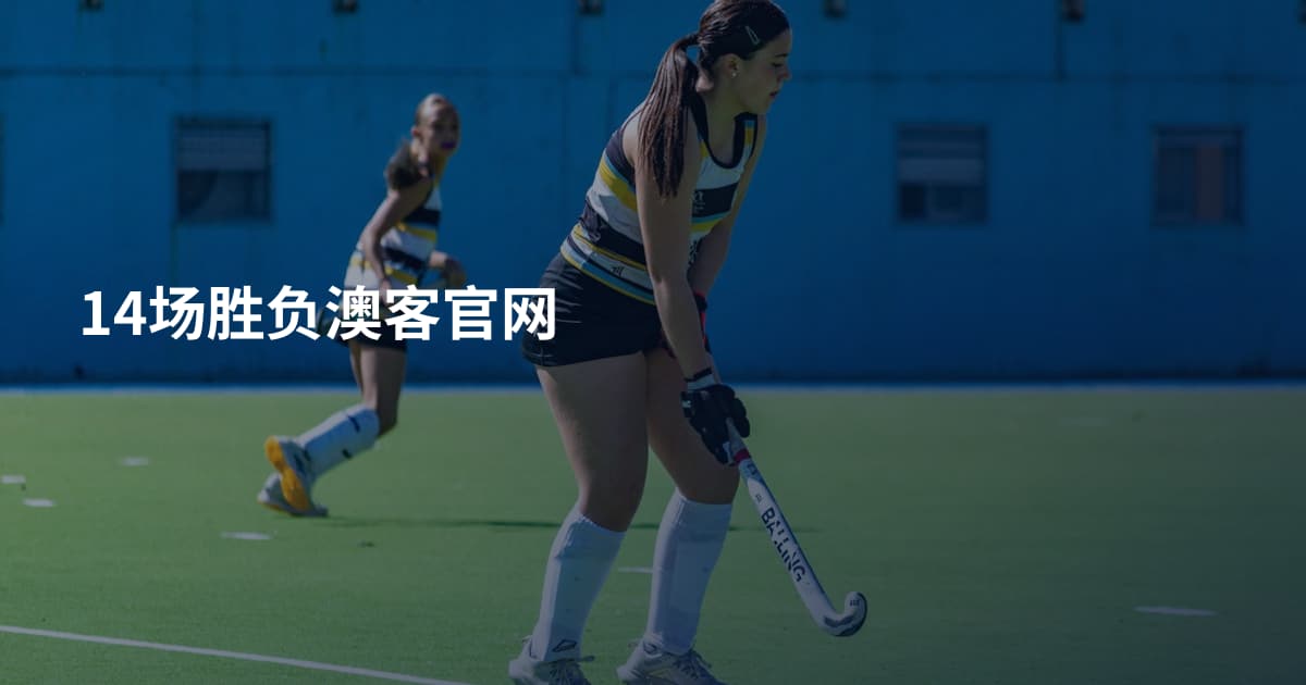 14场胜负澳客官网