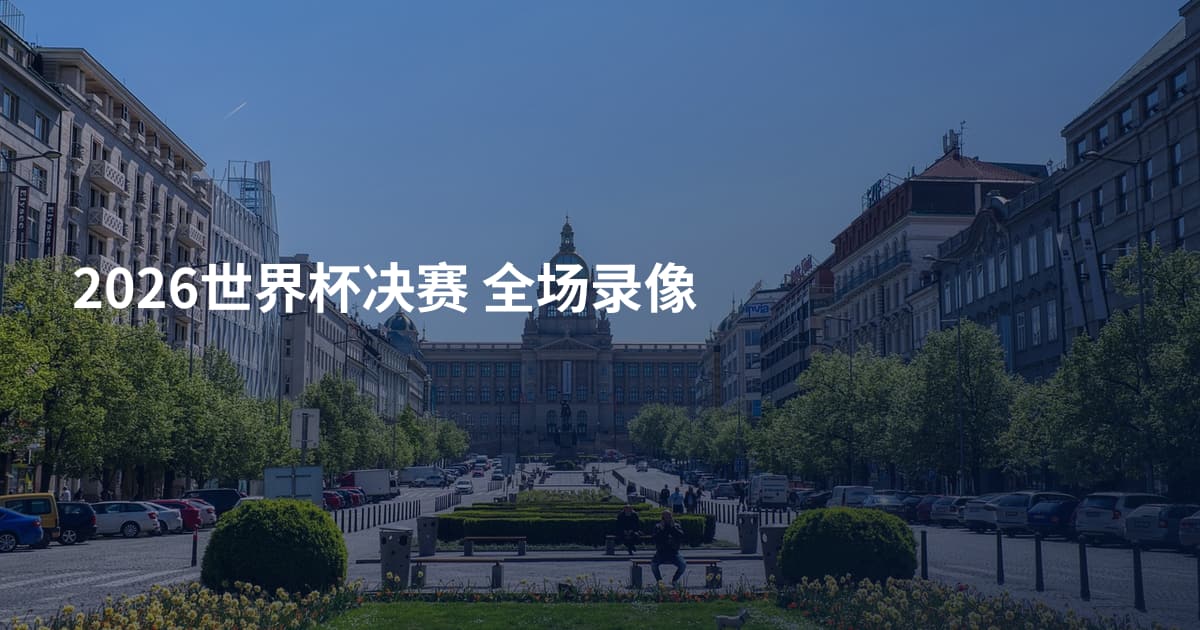 2026世界杯决赛  全场录像