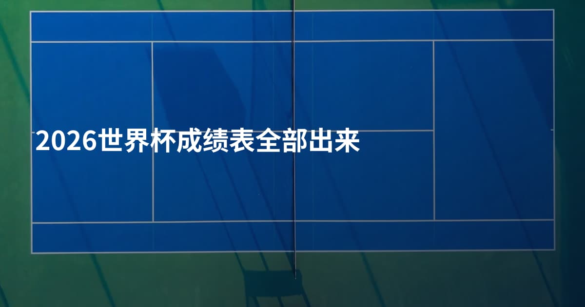 2026世界杯成绩表全部出来