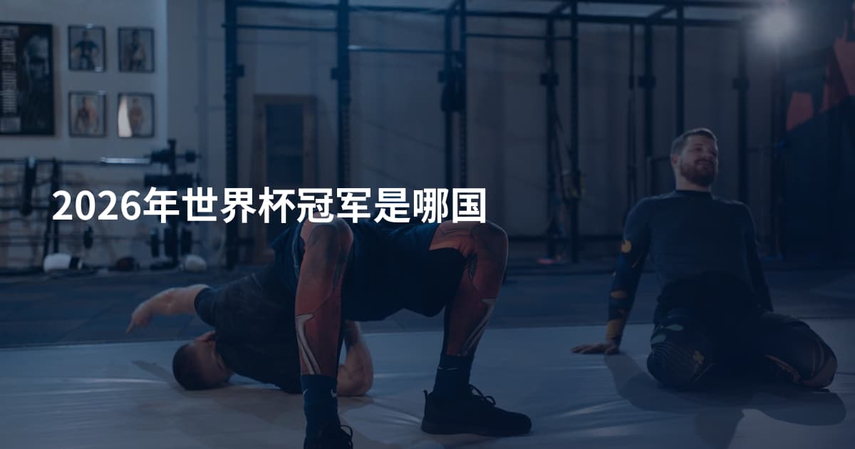 2026年世界杯冠军是哪国