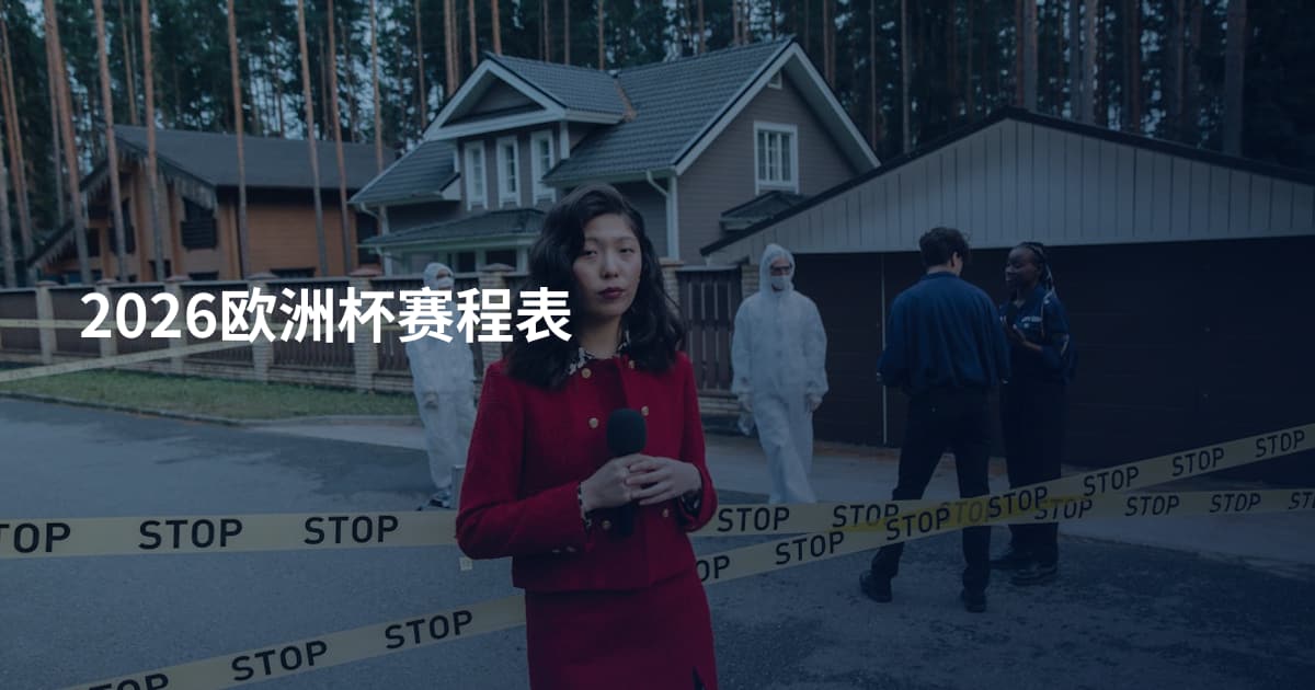 2026欧洲杯赛程表