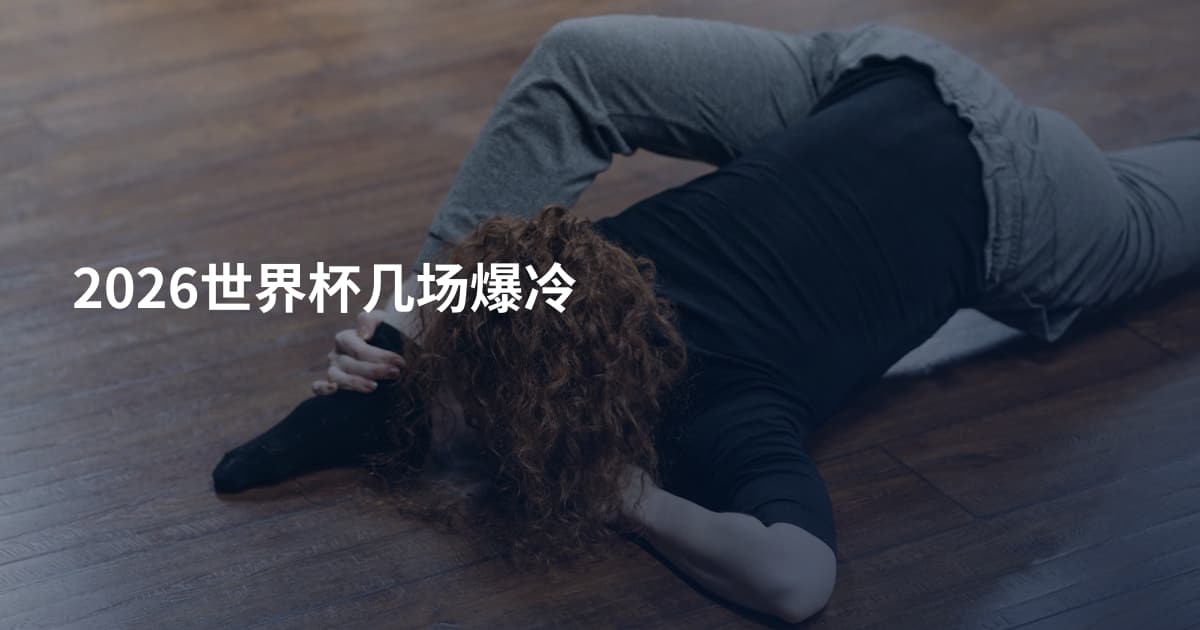 2026世界杯几场爆冷