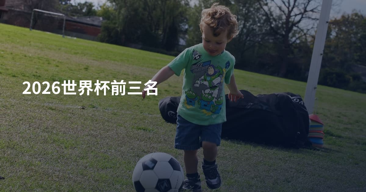 2026世界杯前三名