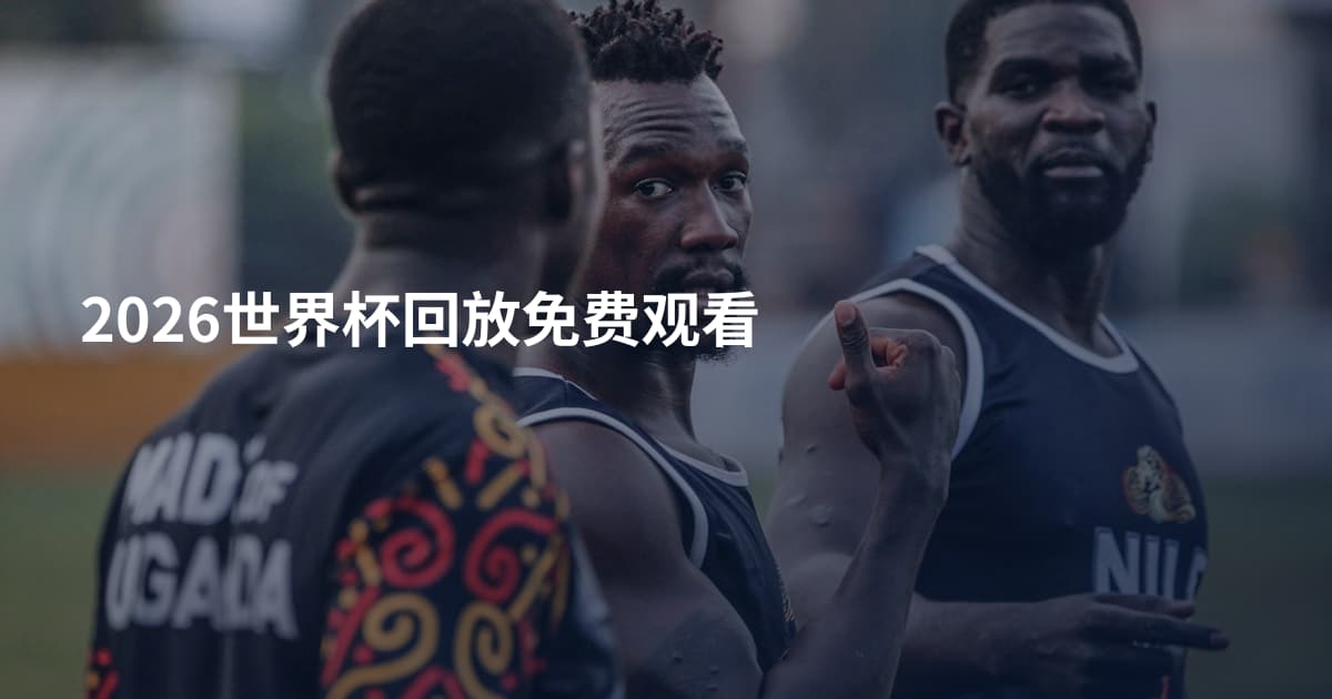2026世界杯回放免费观看