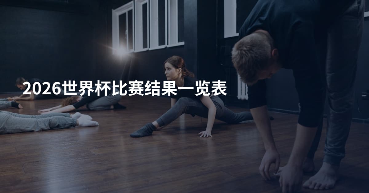 2026世界杯比赛结果一览表