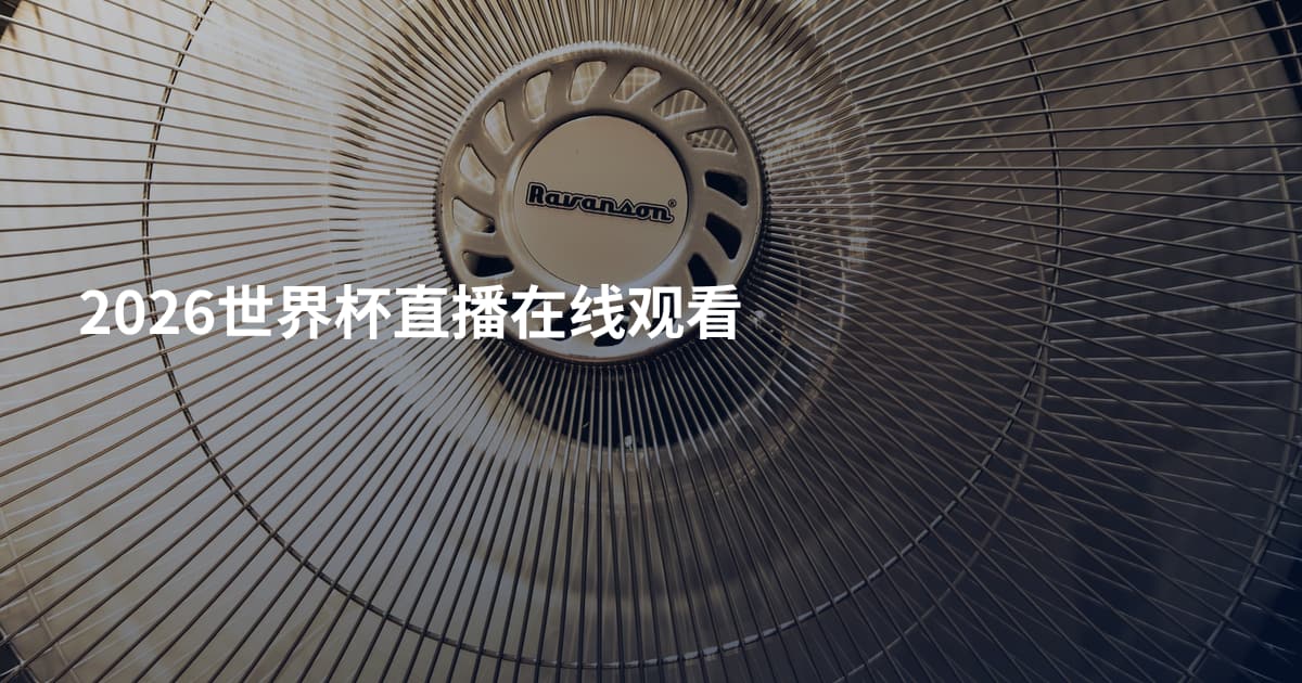 2026世界杯直播在线观看