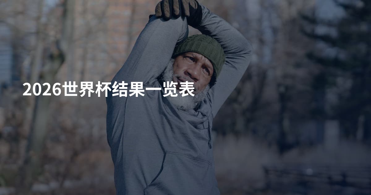 2026世界杯结果一览表