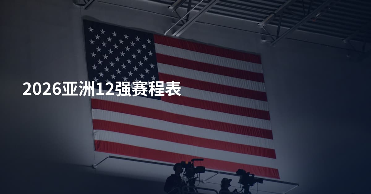 2026亚洲12强赛程表