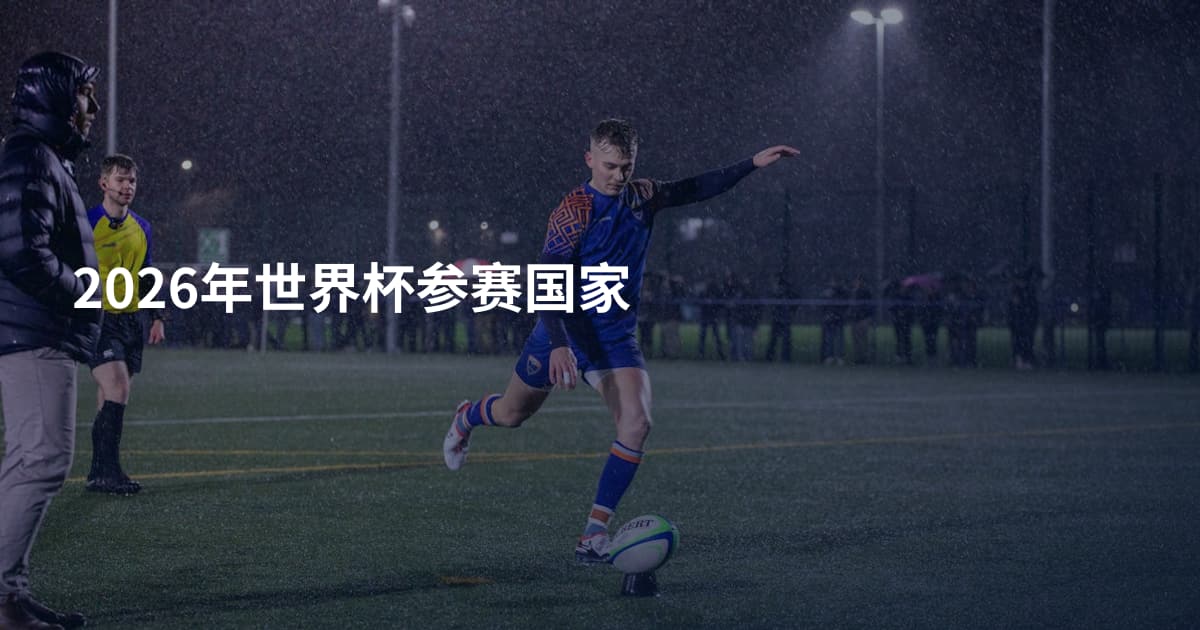 2026年世界杯参赛国家