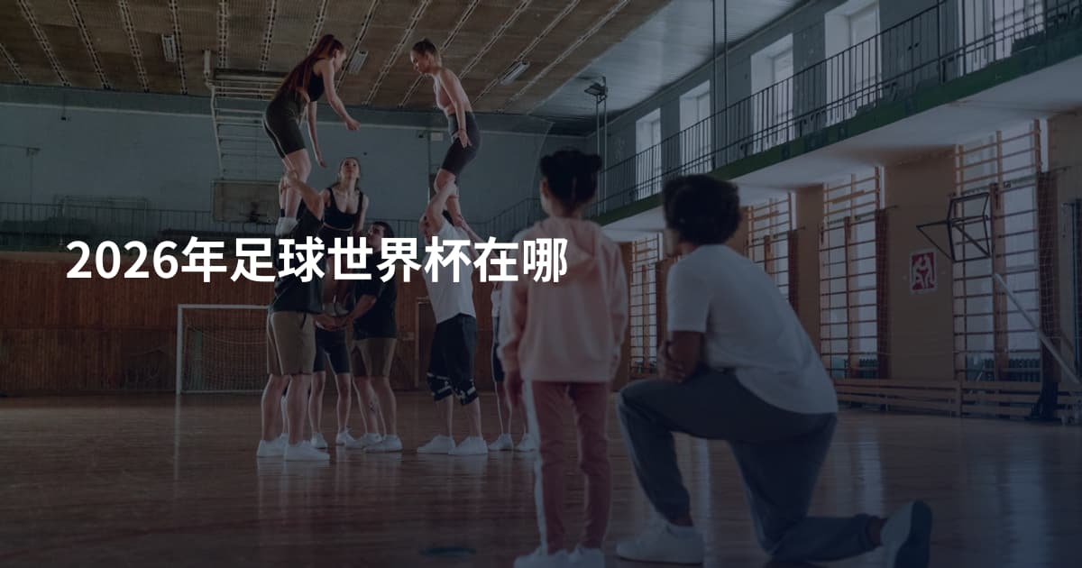2026年足球世界杯在哪