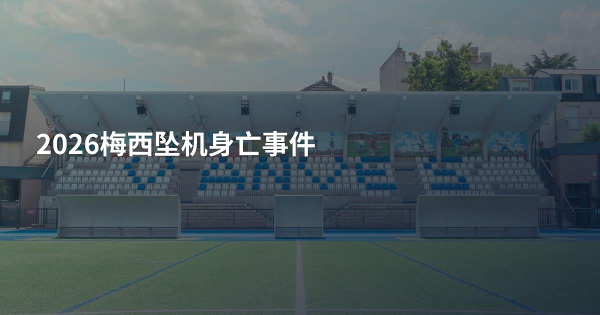 2026梅西坠机身亡事件