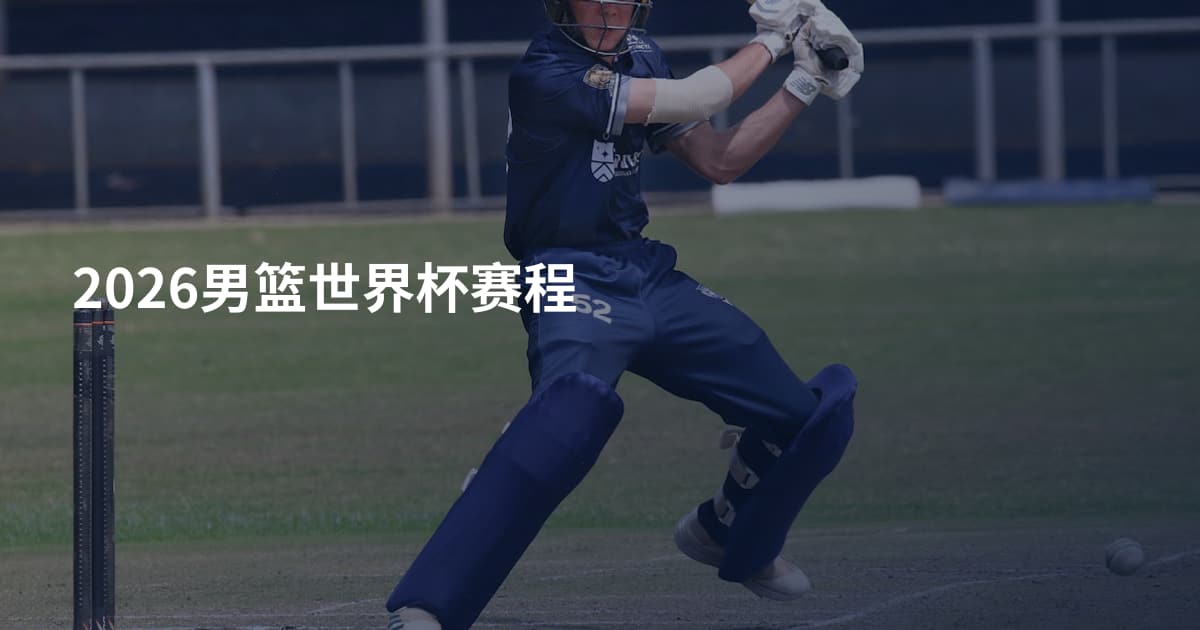 2026男篮世界杯赛程