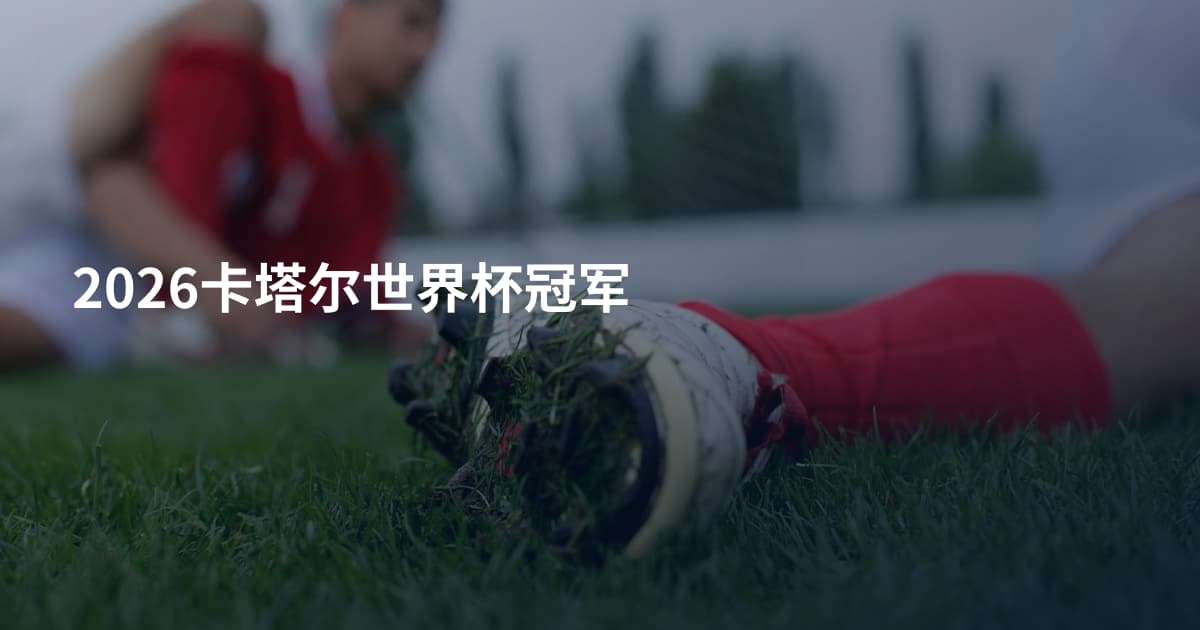 2026卡塔尔世界杯冠军