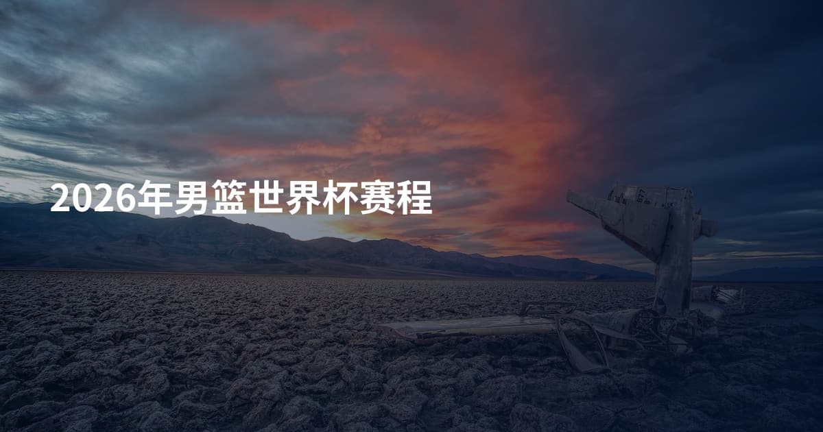 2026年男篮世界杯赛程