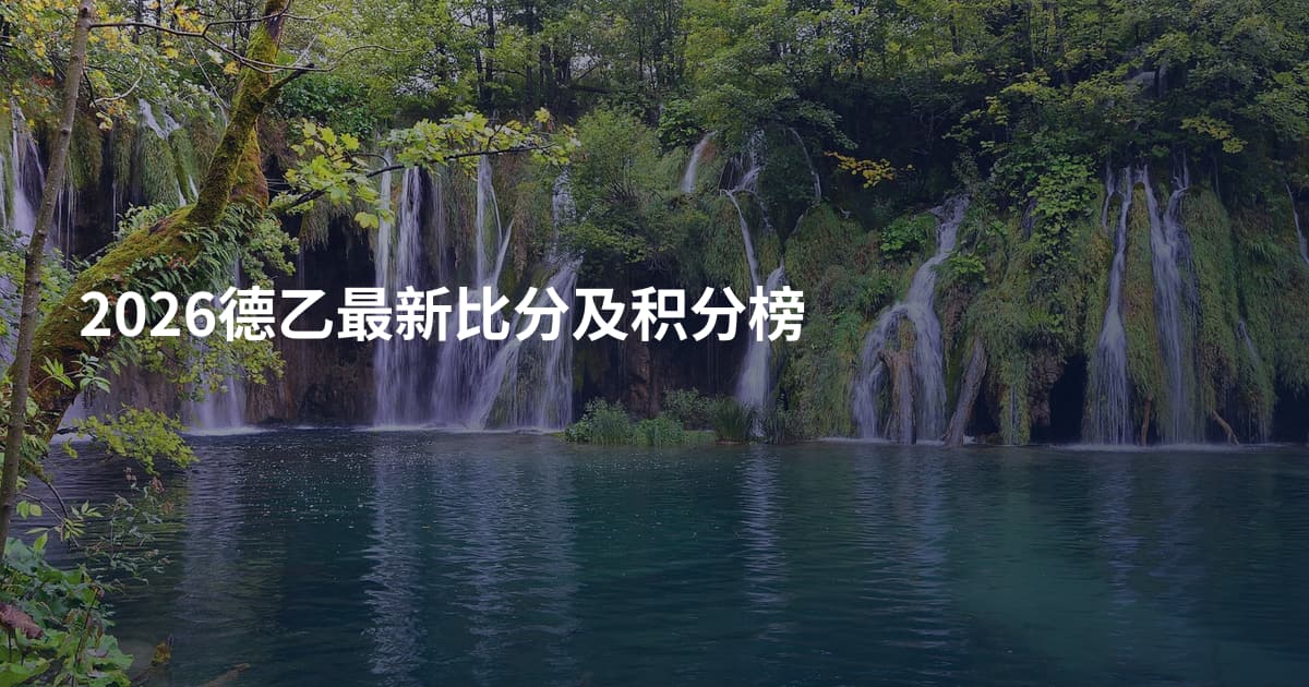 2026德乙最新比分及积分榜
