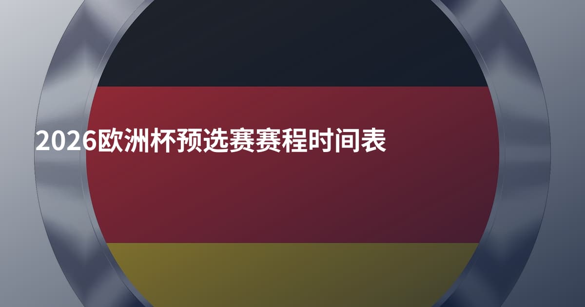 2026欧洲杯预选赛赛程时间表