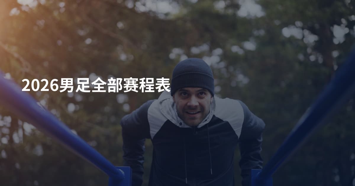 2026男足全部赛程表