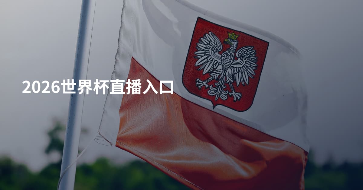 2026世界杯直播入口