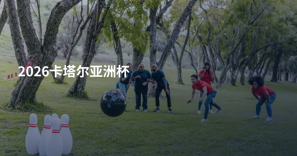 2026卡塔尔亚洲杯