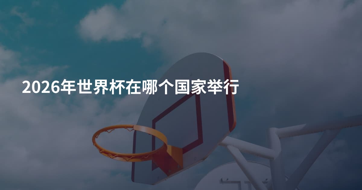 2026年世界杯在哪个国家举行