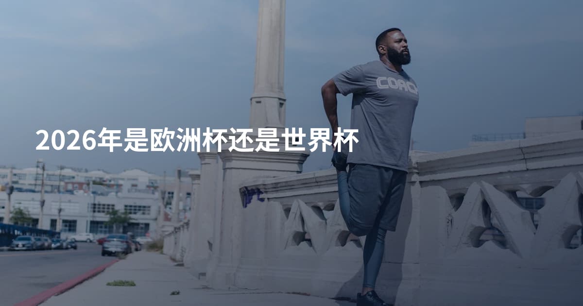 2026年是欧洲杯还是世界杯