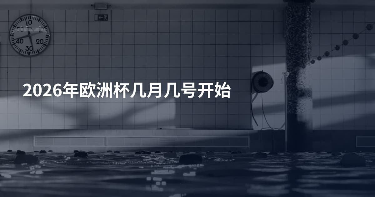 2026年欧洲杯几月几号开始