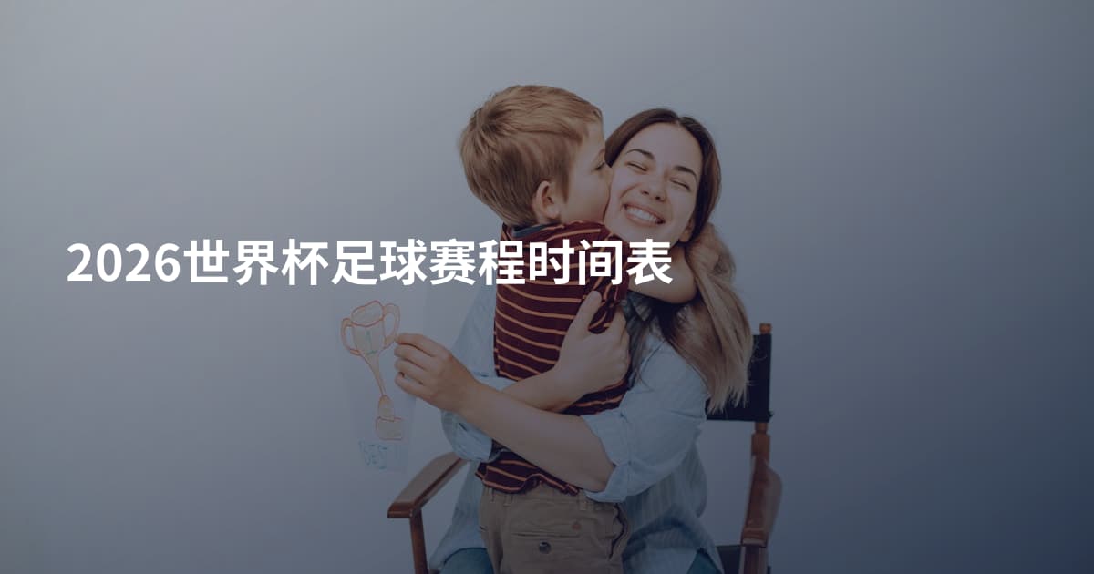 2026世界杯足球赛程时间表