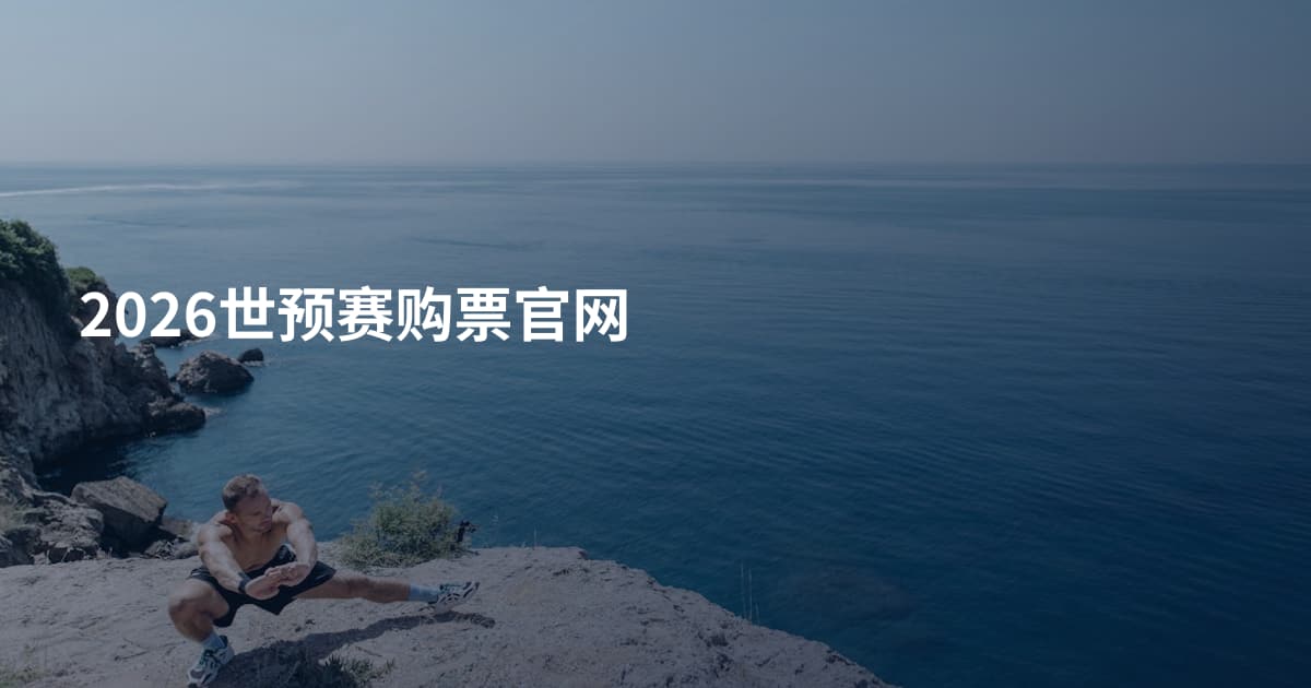 2026世预赛购票官网