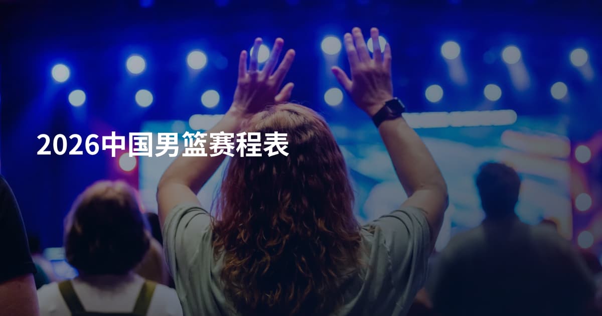 2026中国男篮赛程表