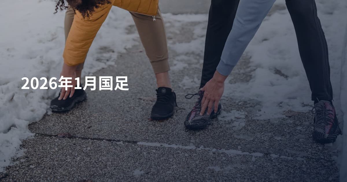 2026年1月国足
