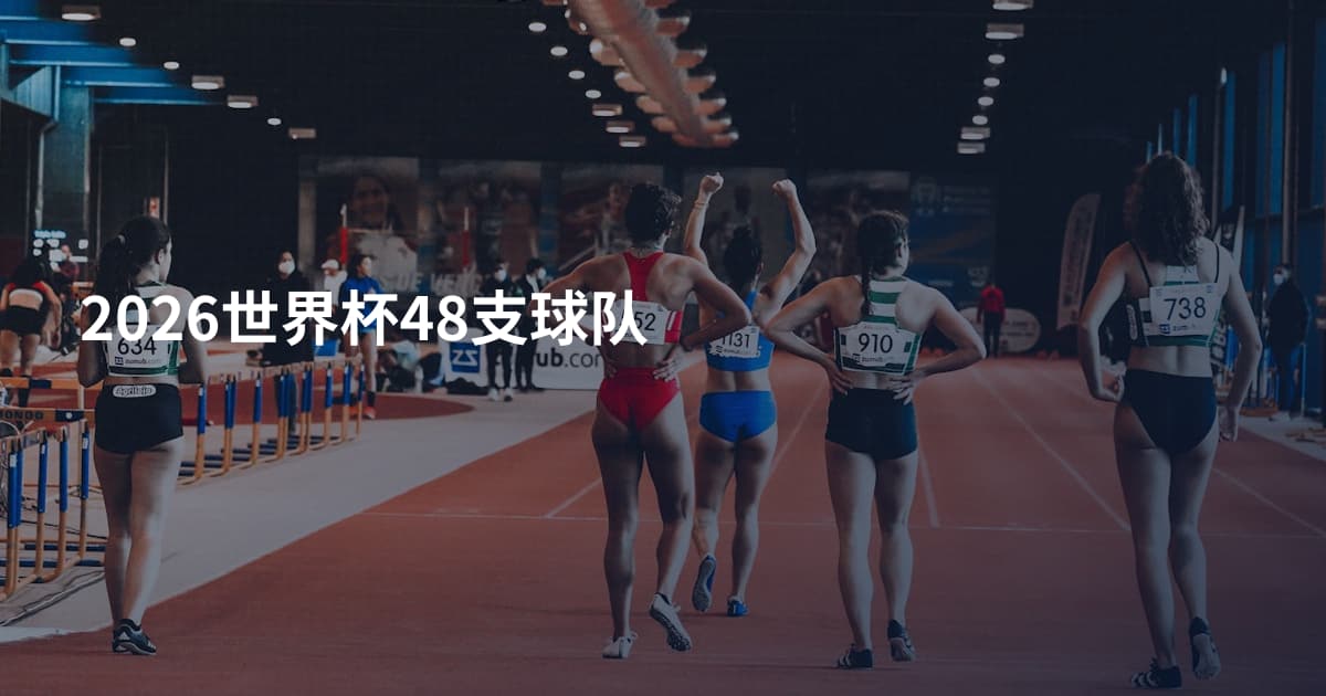 2026世界杯48支球队