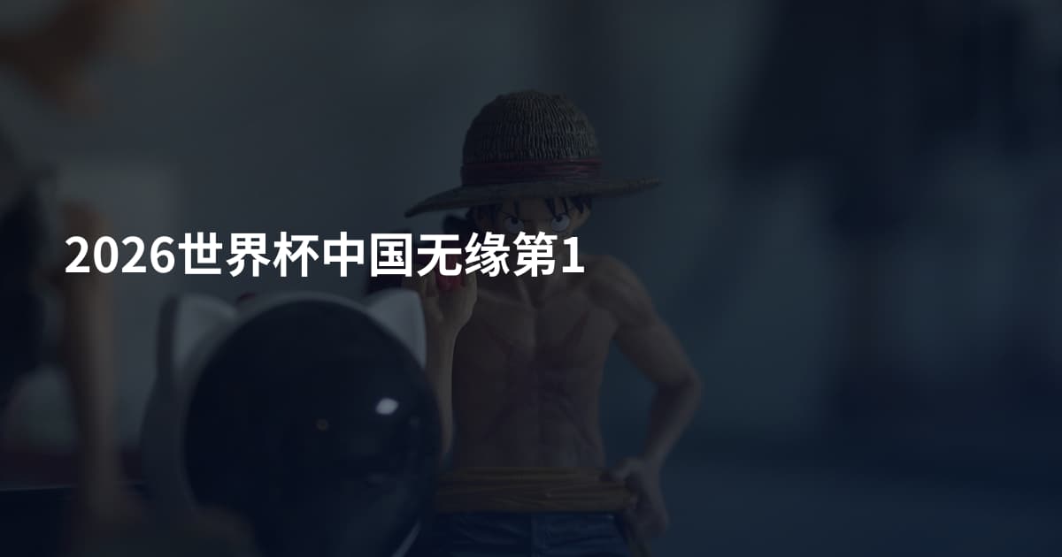 2026世界杯中国无缘第1
