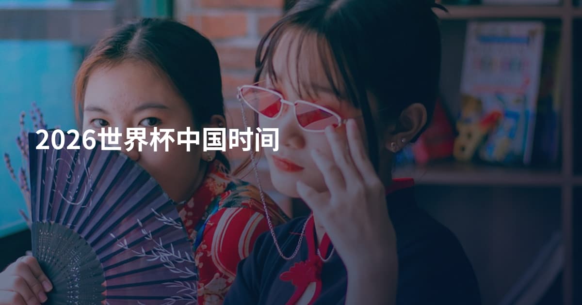 2026世界杯中国时间