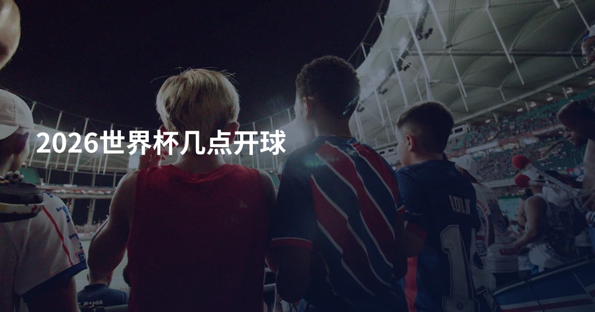 2026世界杯几点开球