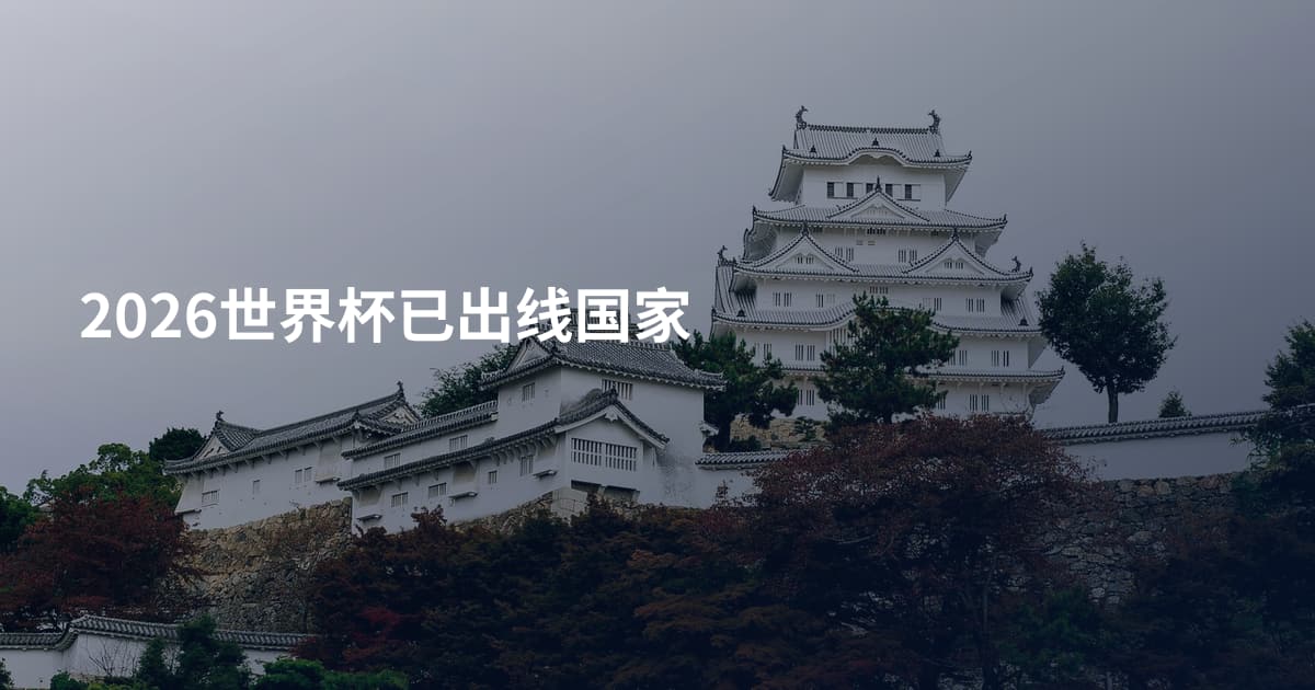 2026世界杯已出线国家