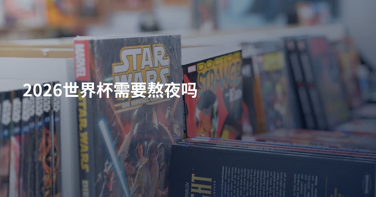 2026世界杯需要熬夜吗