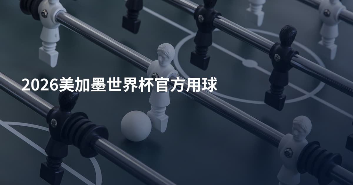 2026美加墨世界杯官方用球