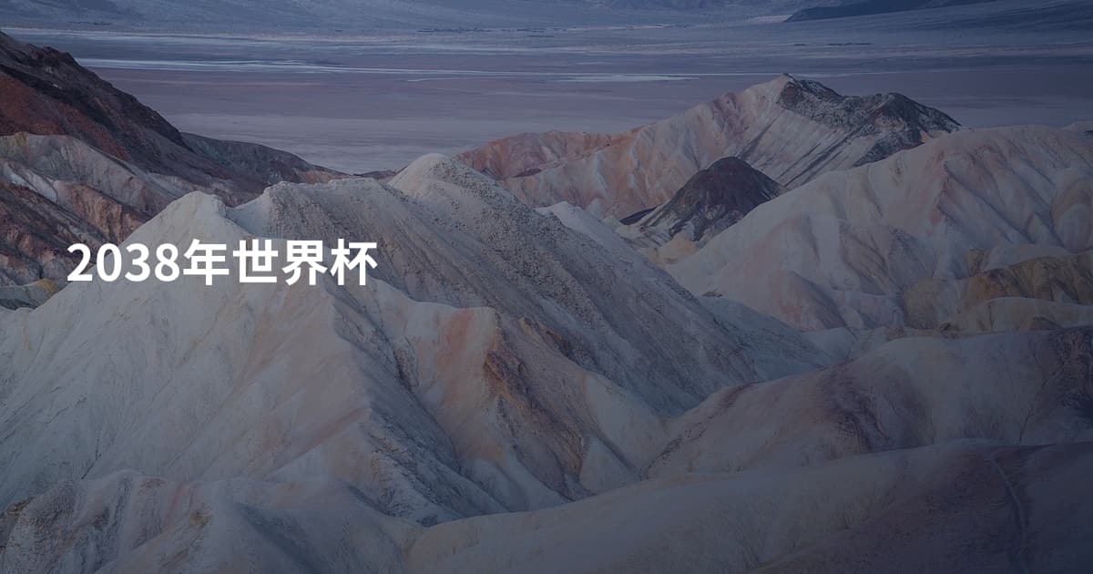 2038年世界杯