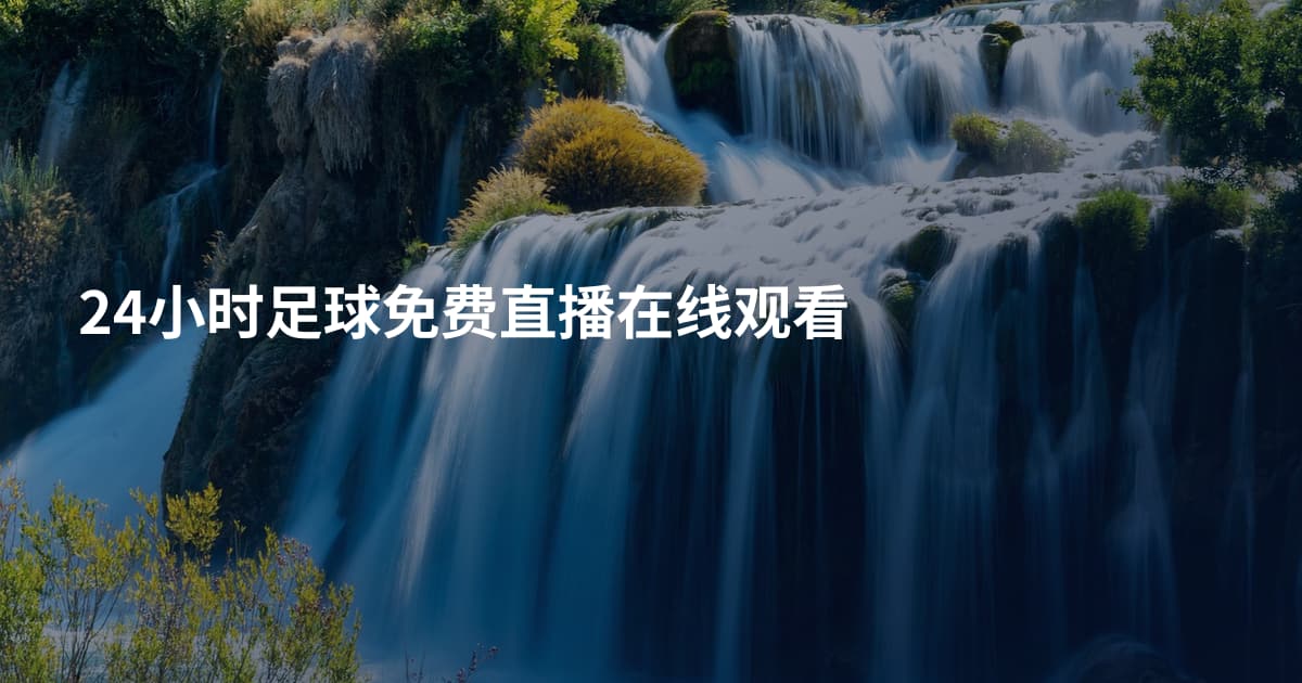 24小时足球免费直播在线观看
