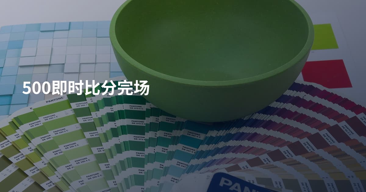 500即时比分完场