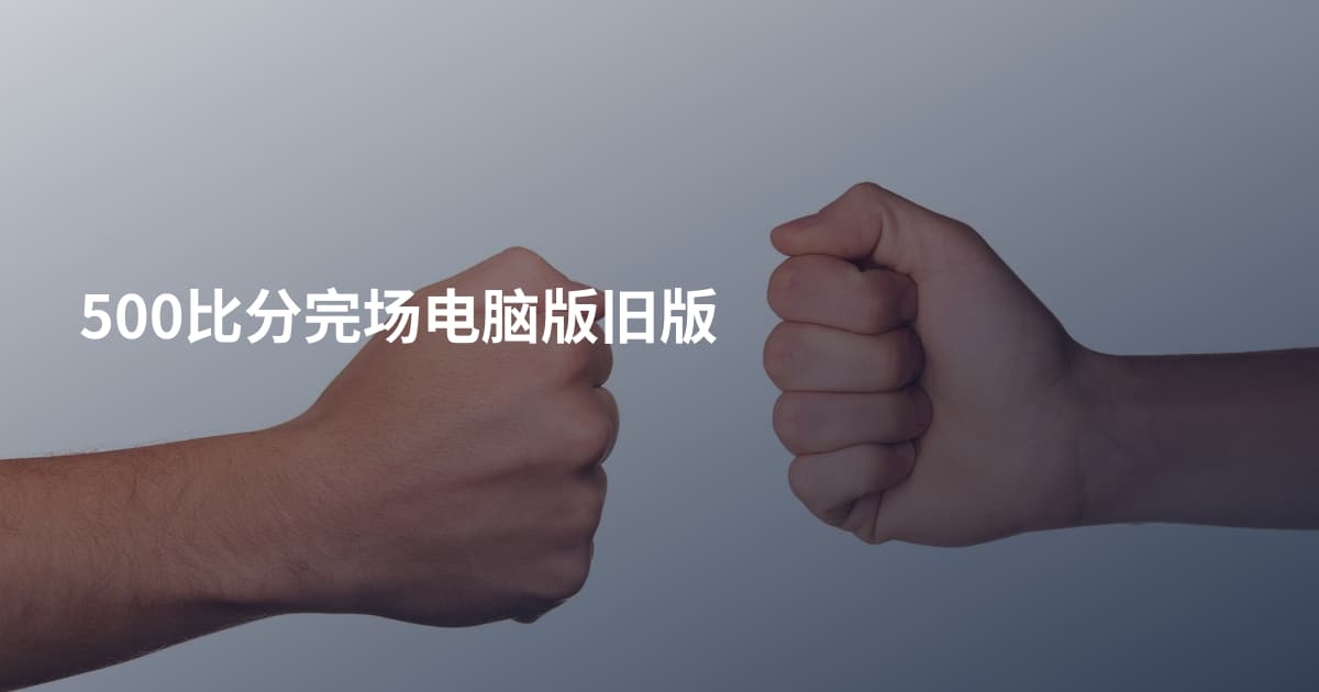 500比分完场电脑版旧版