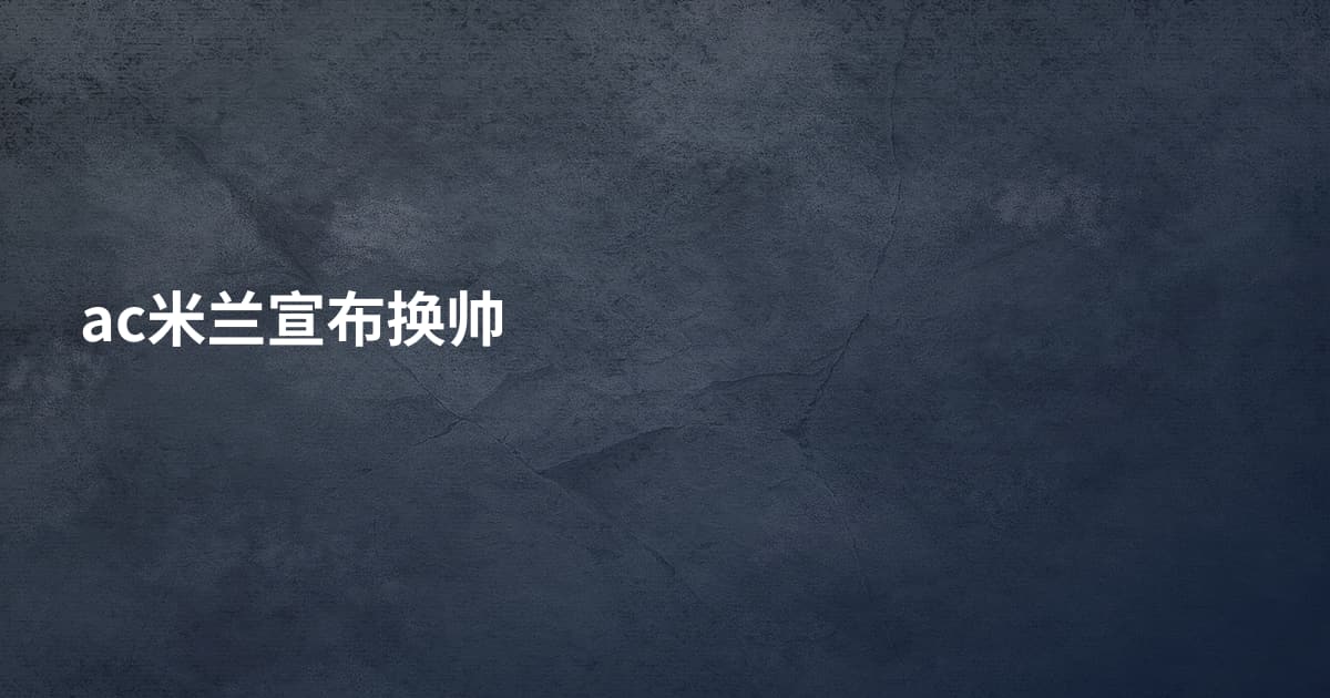 ac米兰宣布换帅